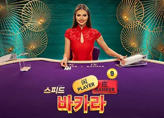 Speed Baccarat 9 - HASEAGAMING